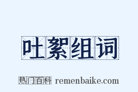 吐絮组词是什么意思的图片